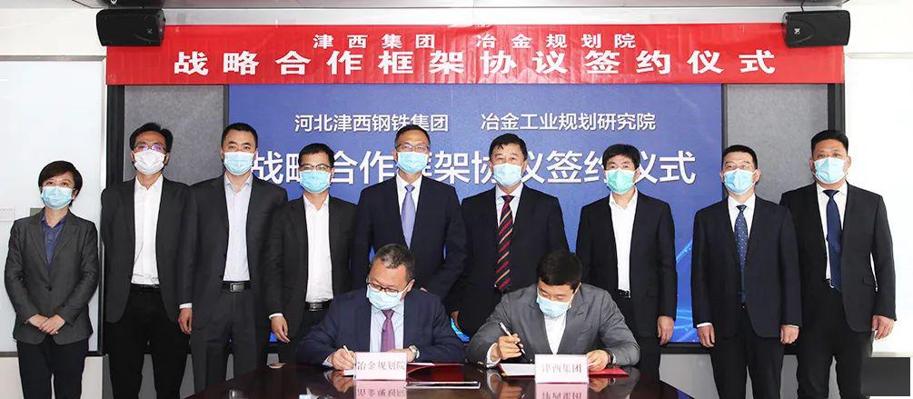 津西集团与冶金规划院签署战略合作框架协议共推高质量发展