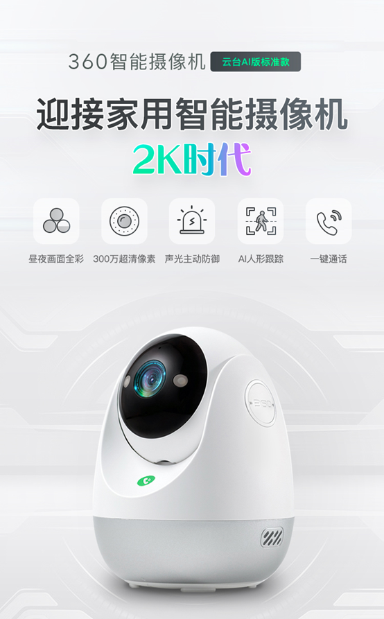 原創家用攝像機進入2k時代360智能攝像機雲臺ai版標準款開啟預售