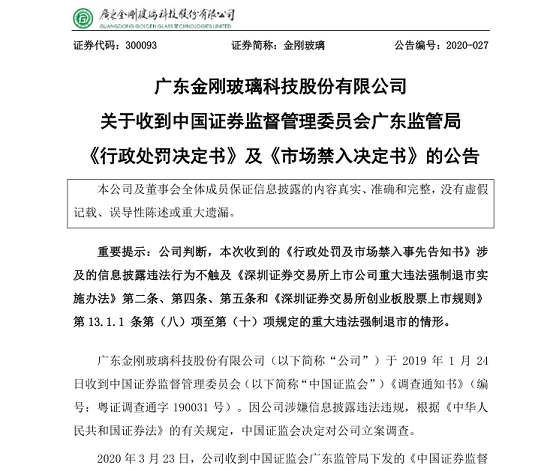 證券監督管理委員會廣東監管局行政處罰決定書》(〔2020〕3號)(以下