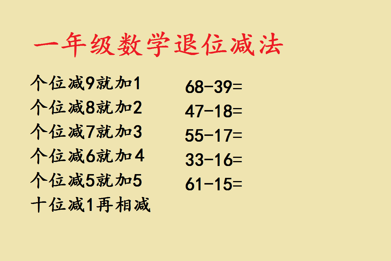 一年级两位数退位减法口算技巧