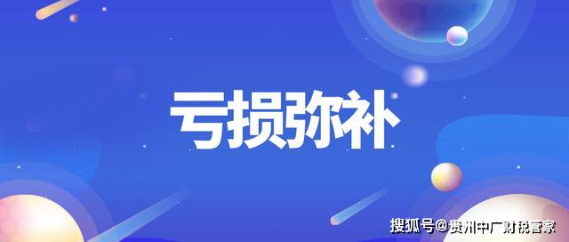 企业所得税汇算清缴亏损该如何弥补一起来看看吧