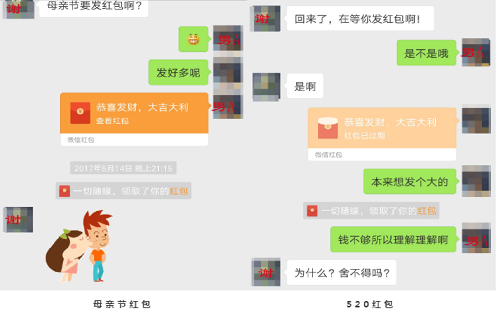 520,生日统统不放过,就连母亲节都要求小a发红包~聊天中,小a见谢某