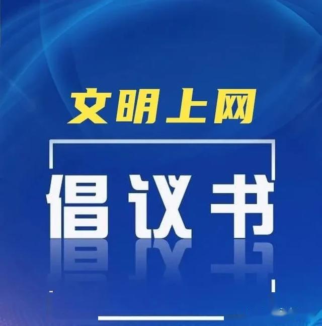 我倡议争做中国好网民