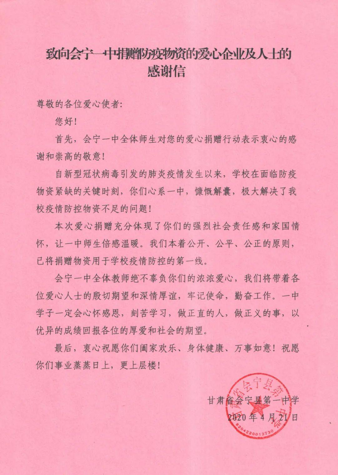 会宁一中的一封致谢信