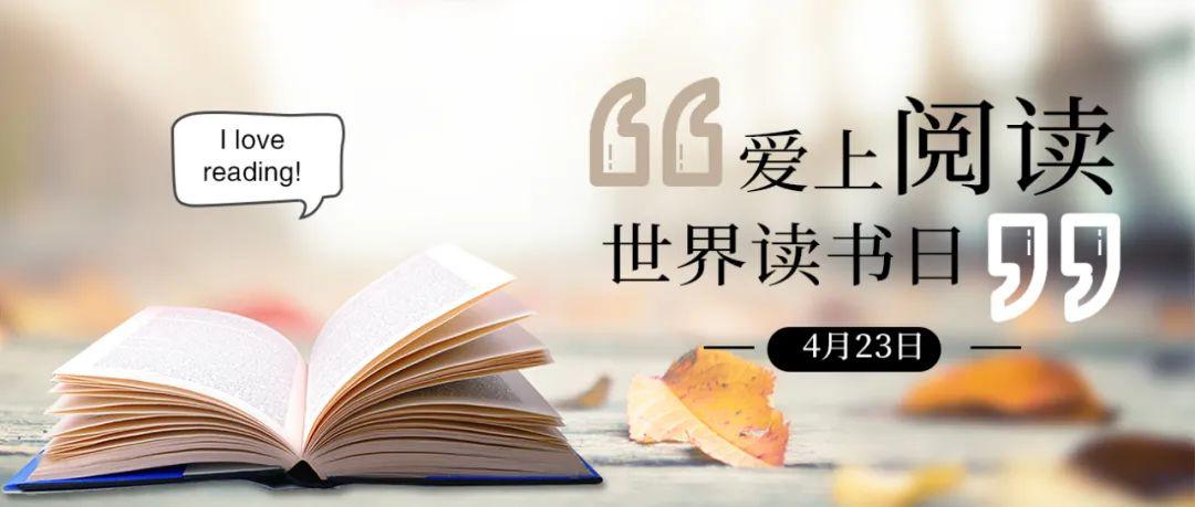 世界读书日活动丨与你一起阅见更好的自己