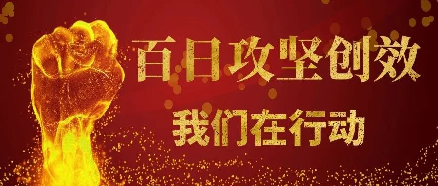 百日攻坚直分销客户经理经验分享