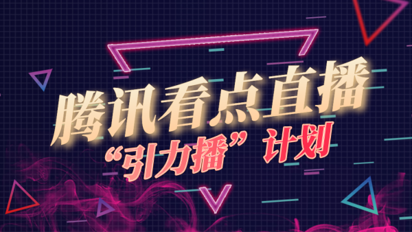 腾讯看点直播20年6月申请链接