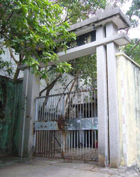 亚洲第一猛鬼景点 香港元朗屏山达德学校