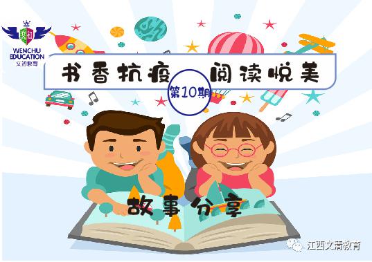 文初教育4月閱讀節書香抗疫閱讀悅美主題活動之三故事分享第10期