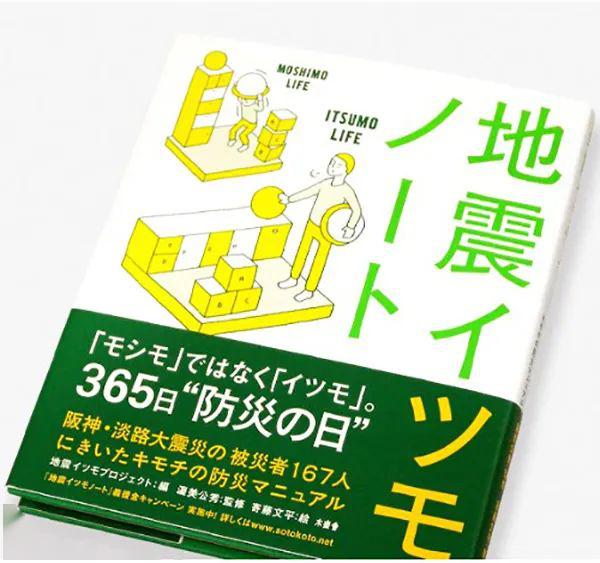 日本防灾地震日常在生活中时刻准备着