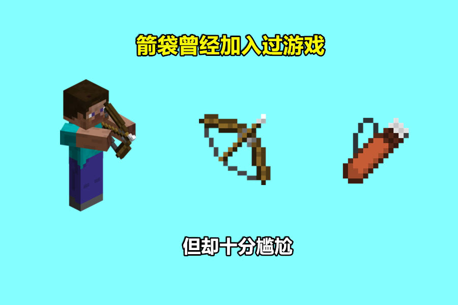 我的世界箭袋是什么六个mc远古特性老玩家都不一定全知道