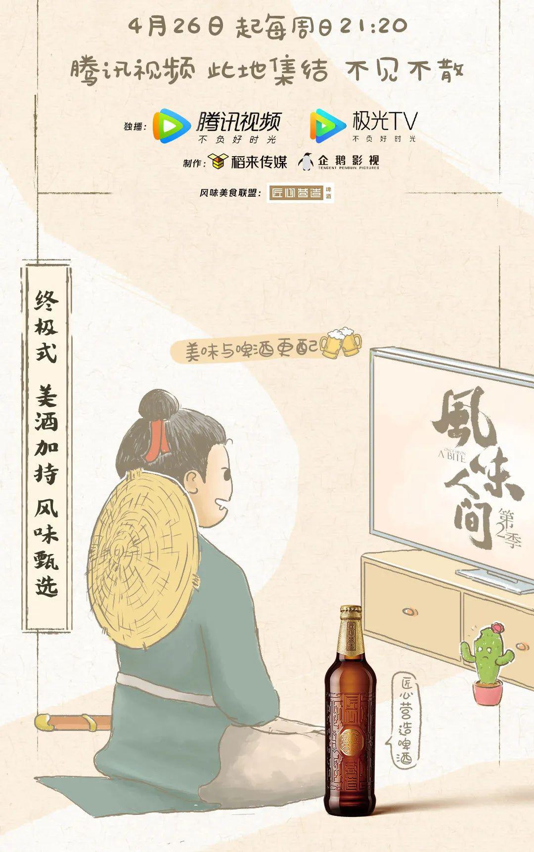 匠心营造啤酒携《风味人间》第2季 美味来袭