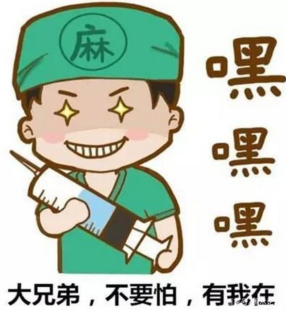 麻醉醫生麻醉師