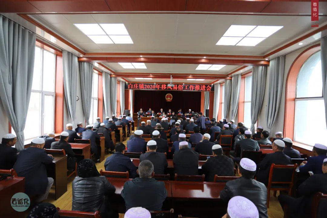 循化县白庄镇,清水乡召开2020年移风易俗工作推进会