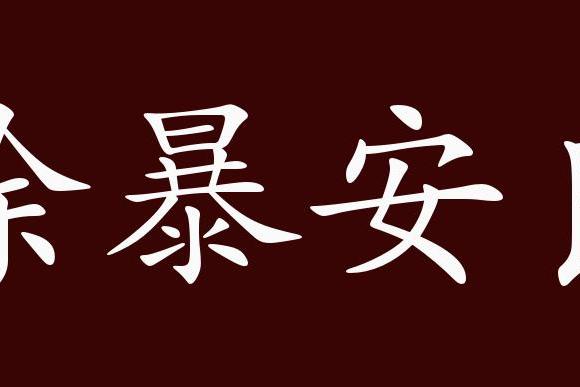 原创 除暴安良的出处,释义,典故,近反义词及例句用法   成语知识