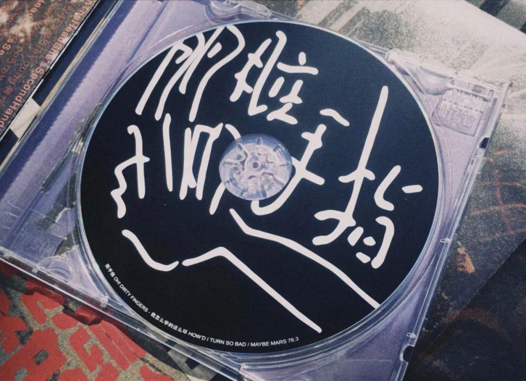 蘑菇唱片上架脏手指我怎么学的这么坏专辑