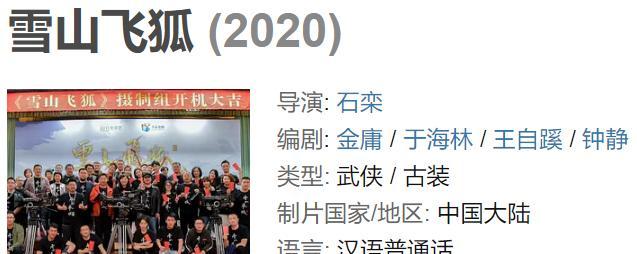 新雪山飞狐定档2020张开泰牵手姜贞羽再现武侠经典