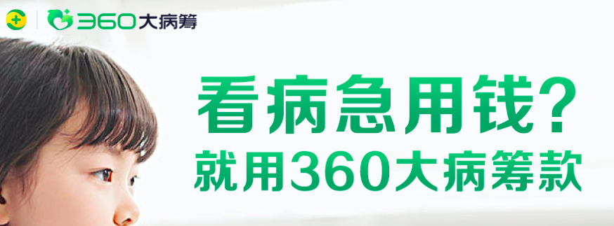 360大病筹宣布三大行业标准推动大病筹款行业守正创新