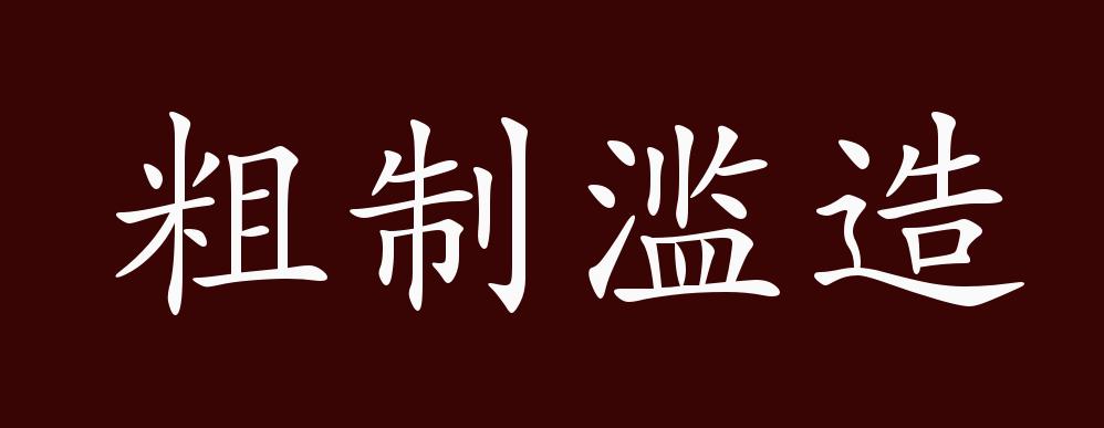 原创粗制滥造的出处释义典故近反义词及例句用法成语知识