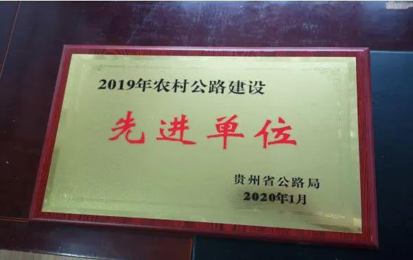 天柱县交通运输局荣获贵州省公路局奖章2019年农村公路建设先进单位