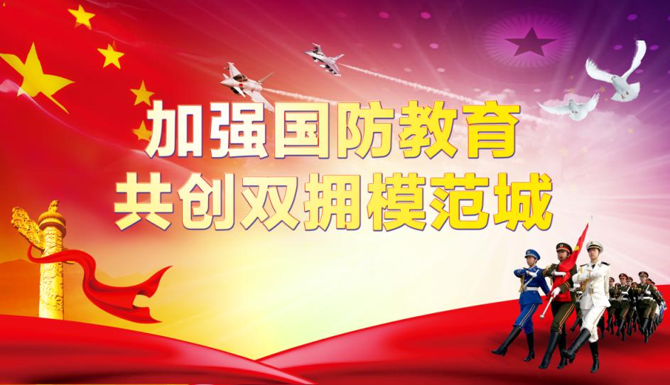 加强国防教育共创双拥模范城丹心护忠魂热血育后人记中国双拥2018年度