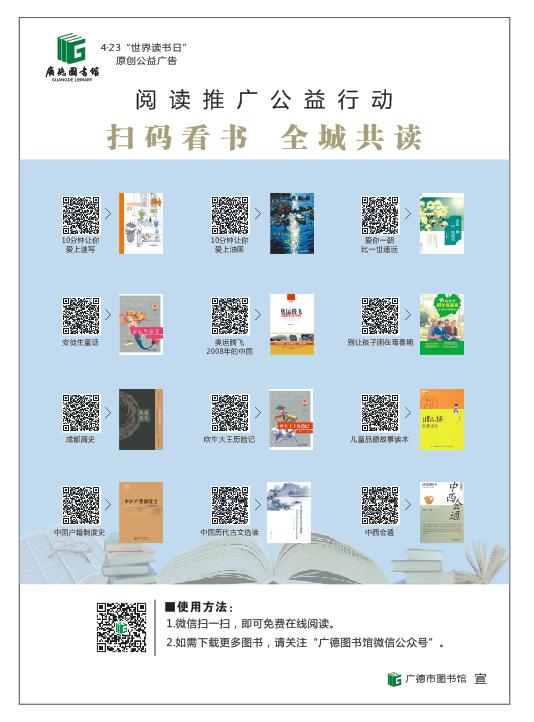广德市图书馆发起扫码看书全城共读大型阅读活动