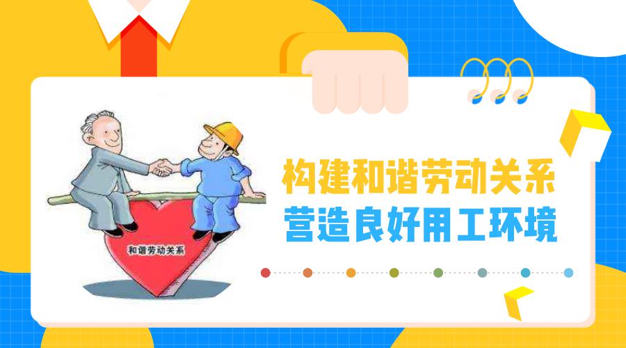 直播预告构建和谐劳动关系营造良好用工环境