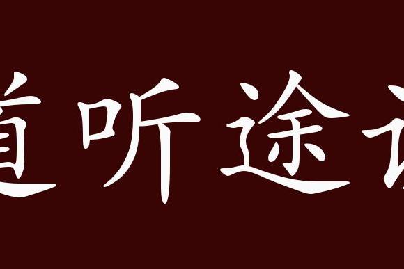 原创 道听途说的出处,释义,典故,近反义词及例句用法   成语知识