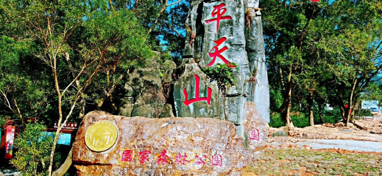 平天山森林公园图片