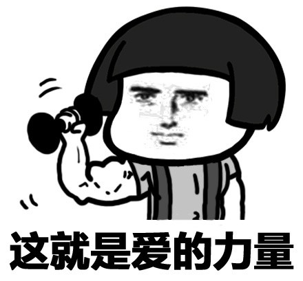 蘑菇头撩妹撩汉表情包:原来这就是爱的力量