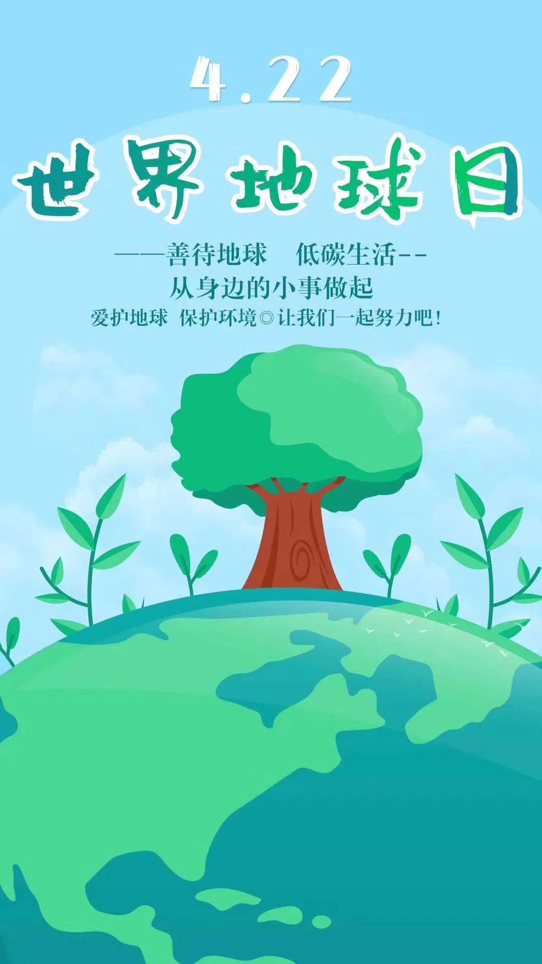 示范区交通运输局世界地球日倡议书_保护