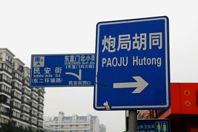 我说前门楼子您说胯骨轴子听不懂的北京话