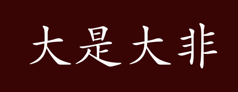大是大非的出处释义典故近反义词及例句用法成语知识