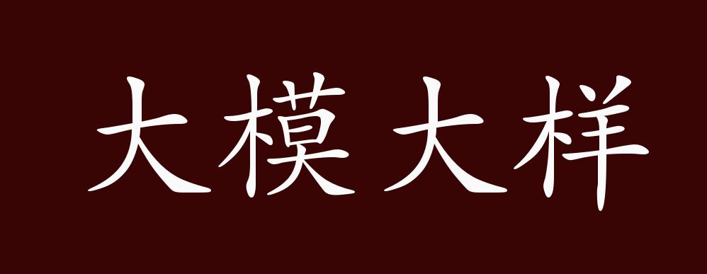 原创大模大样的出处,释义,典故,近反义词及例句用法 成语知识