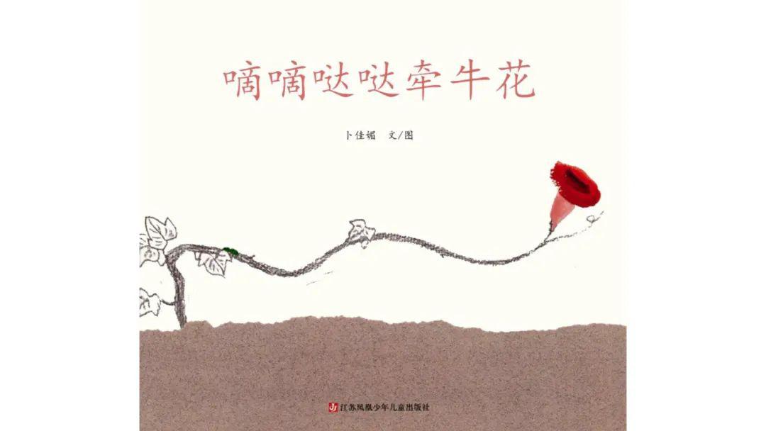 娃娃绘本馆线上绘本滴滴哒哒牵牛花