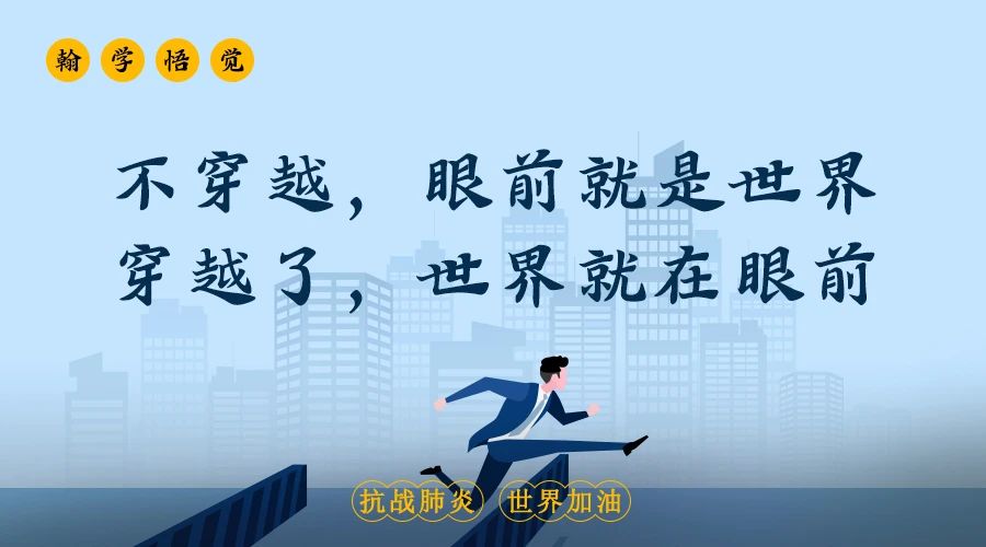 現與你共勉之:不穿越,眼前就是世界穿越了,世界就在眼前今天是我回到