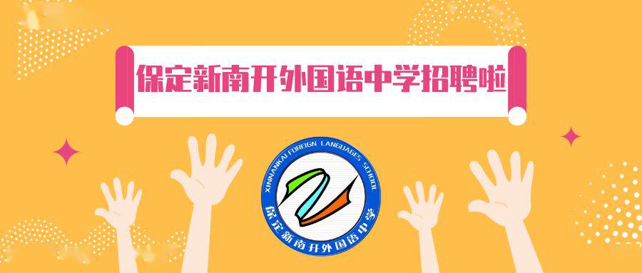 保定新南开外国语中学招聘啦!保定市春季大型网络招聘会参会单位信息!