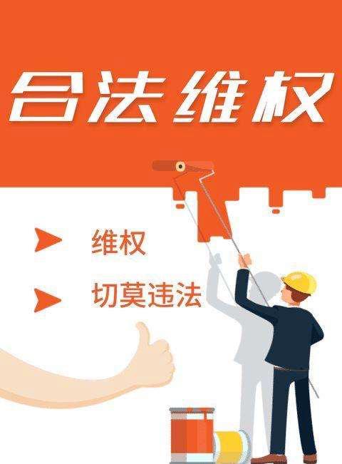 六,依法理性维权当自己的劳动合法权益受到侵害时,一定要采取合法途径