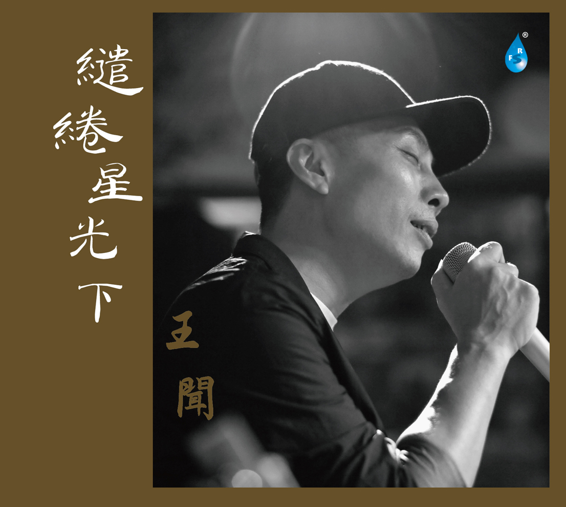 编辑王闻《缱绻星光下》雨林音乐制作有限公司是国内为数不多最早涉足