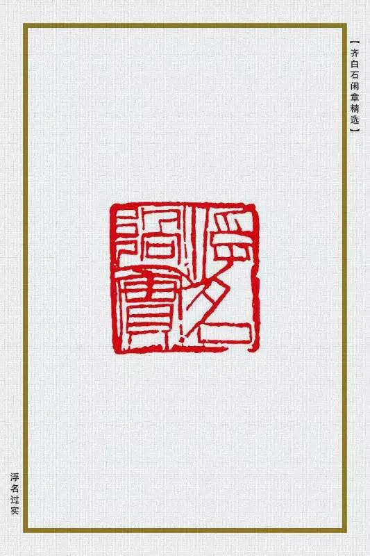 齐白石的精品闲章85方美醉