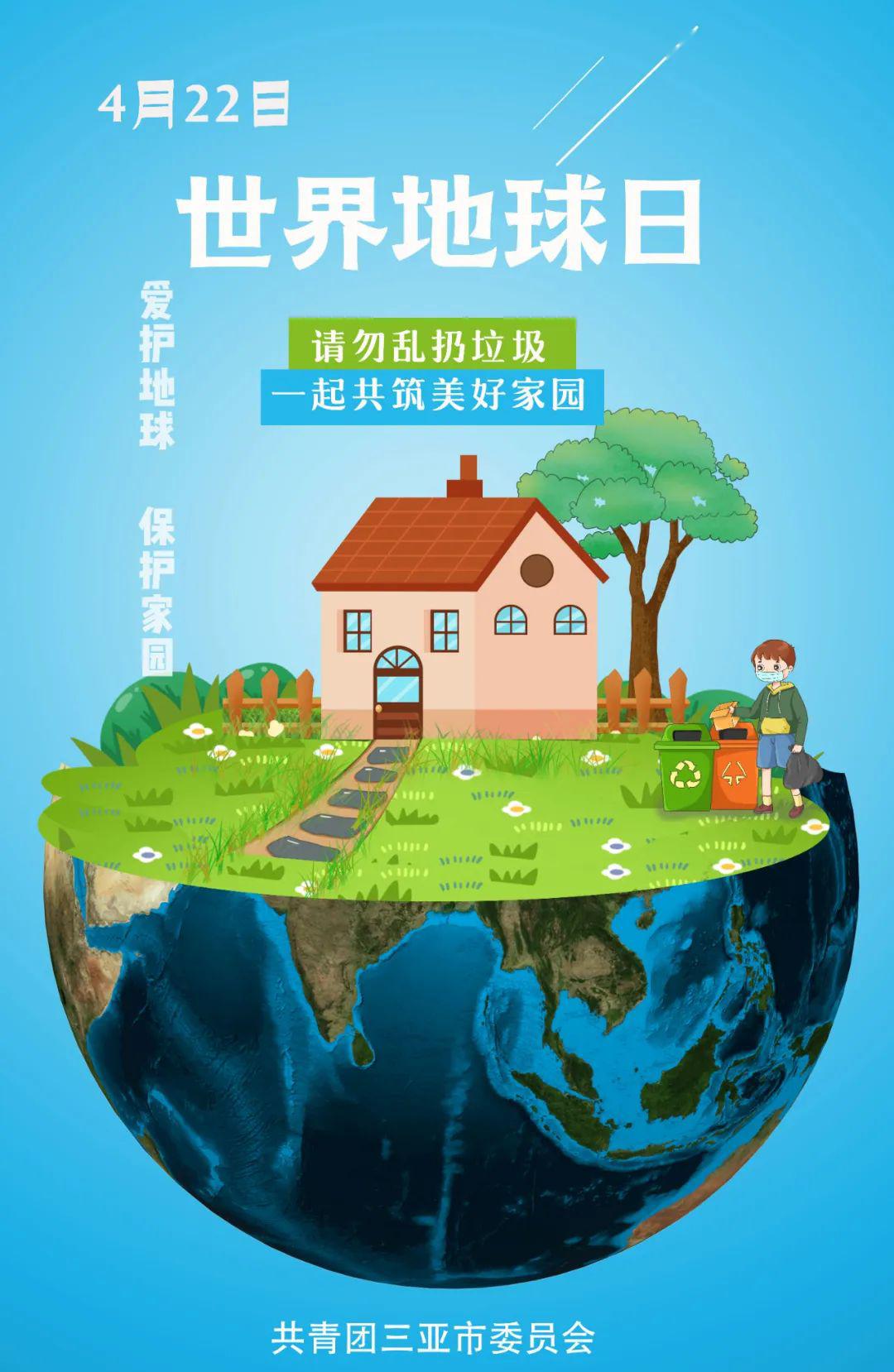 世界地球日爱护地球保护家园