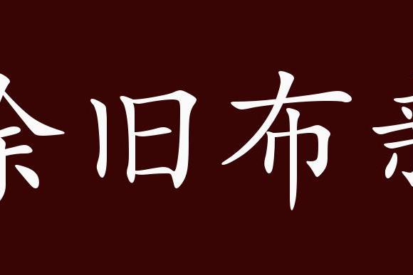 原创 除旧布新的出处,释义,典故,近反义词及例句用法   成语知识