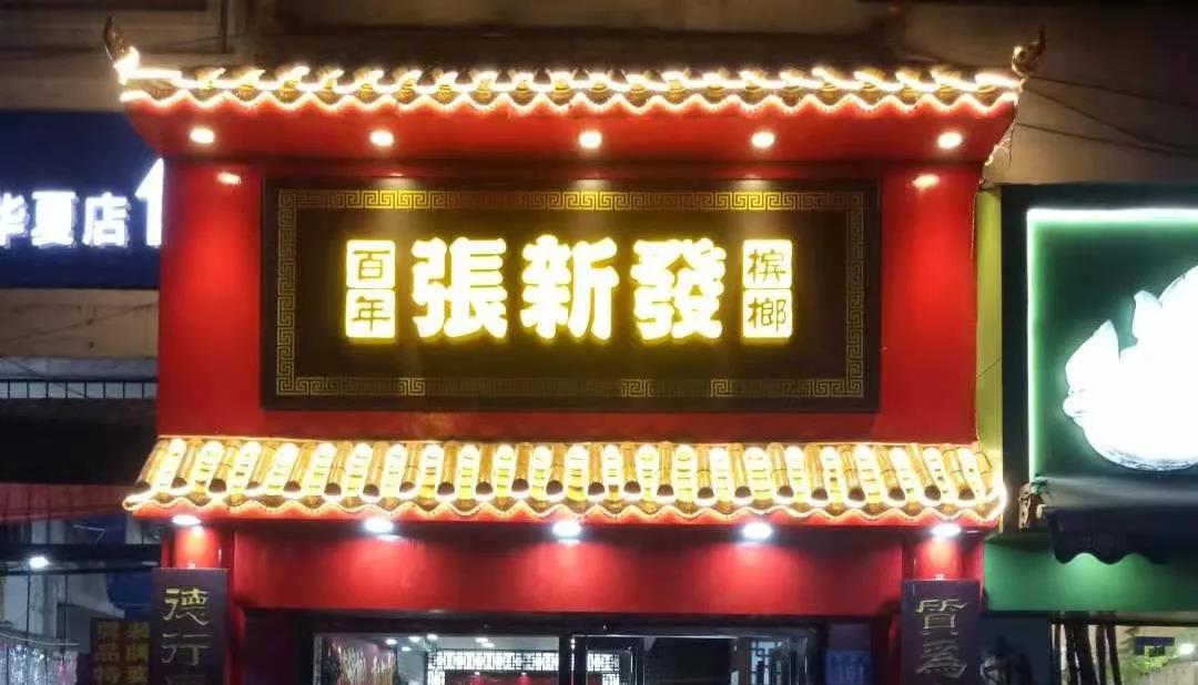 张新发壕送10000条1314金项链你的520礼物提前来了