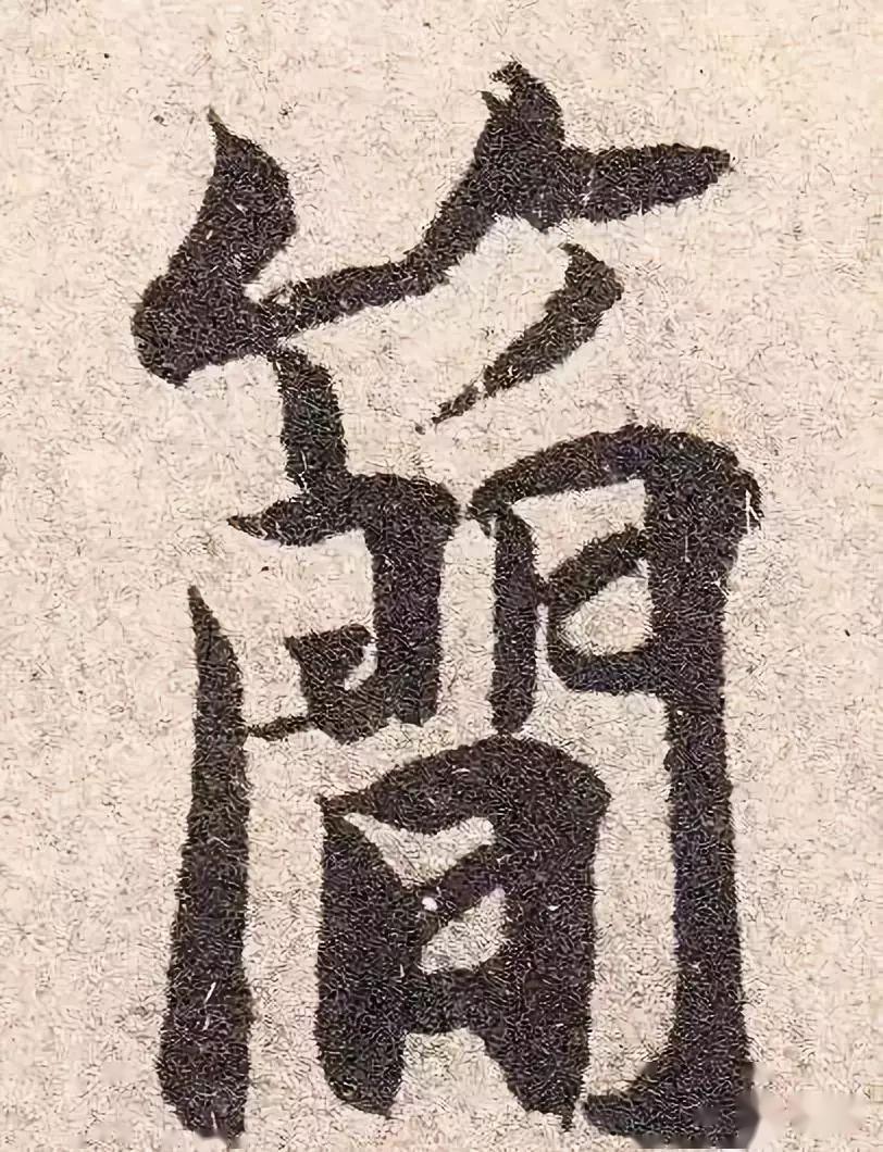 杨凝式韭花帖高清单字超清晰