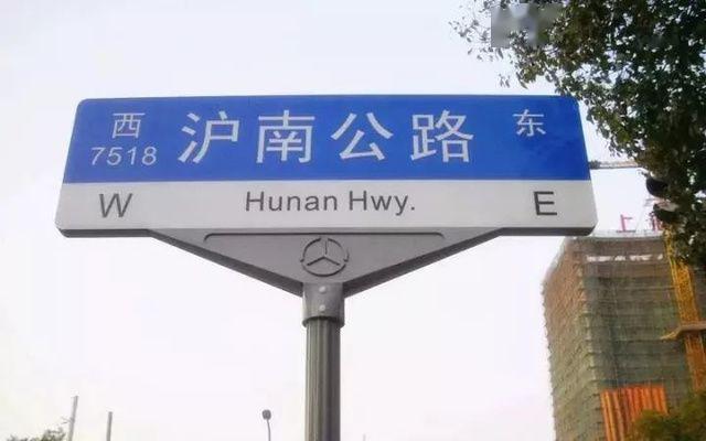沪南公路作为上海市浦东新区主要的干线公路,由南北,东西两段组成,往