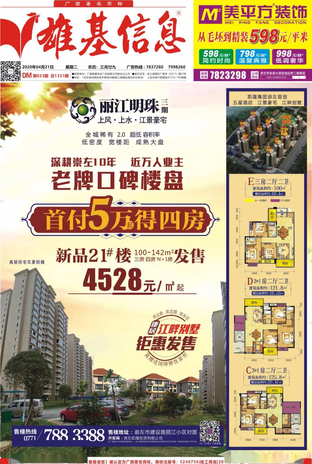 20200421崇左雄基报最新招聘信息