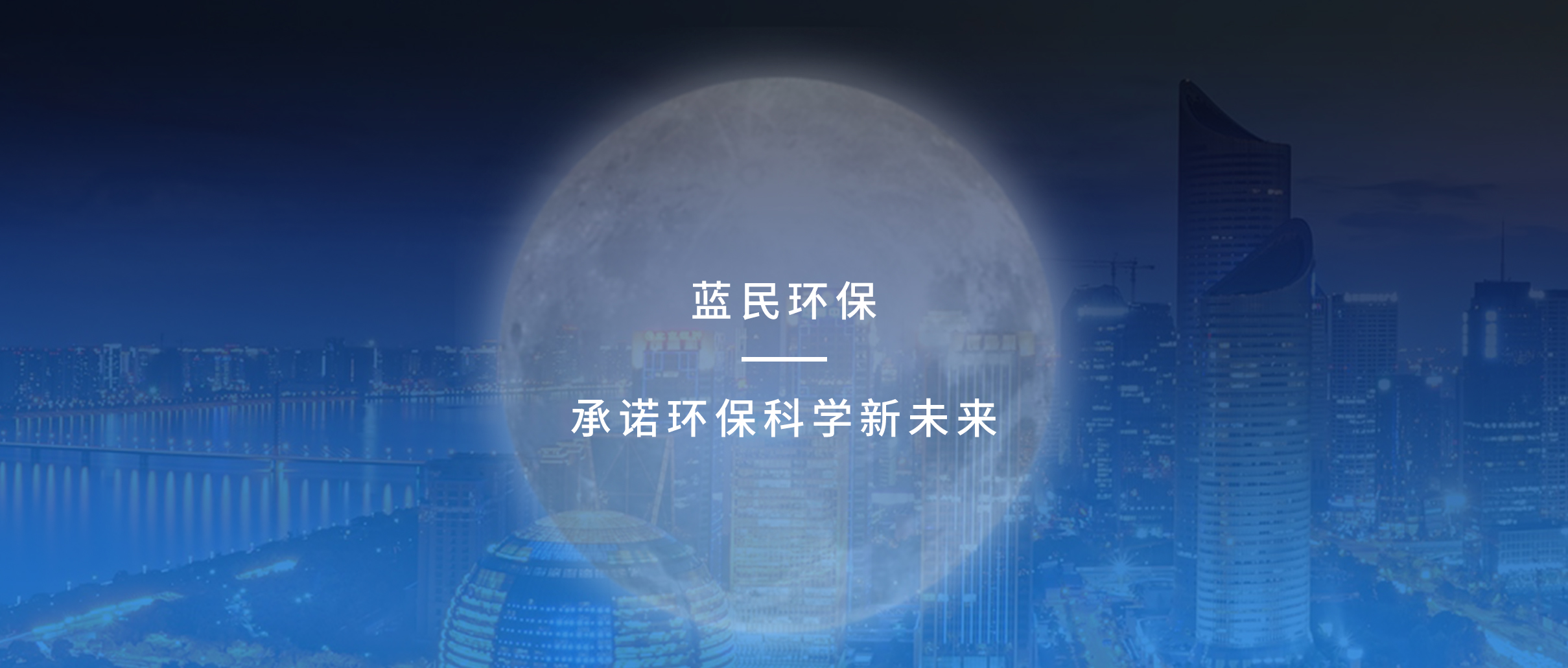 世界地球日50周年蓝民环保空气净化环保筑家