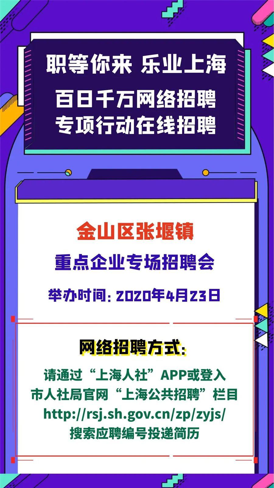 【職等你來·樂業上海|招聘會】百日千萬網絡招聘專項行動——金山區