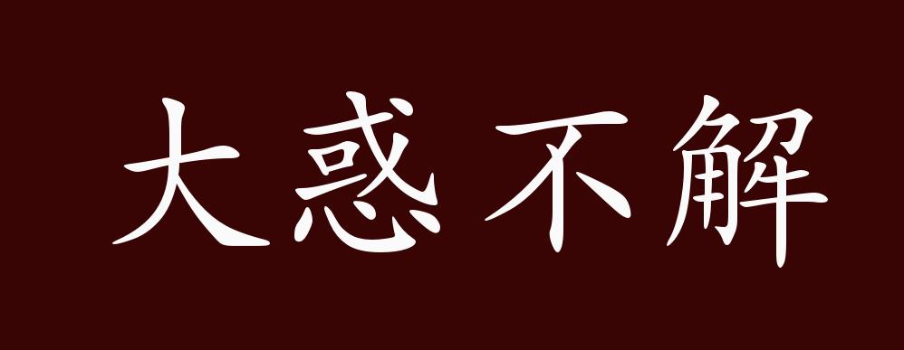 原创大惑不解的出处释义典故近反义词及例句用法成语知识