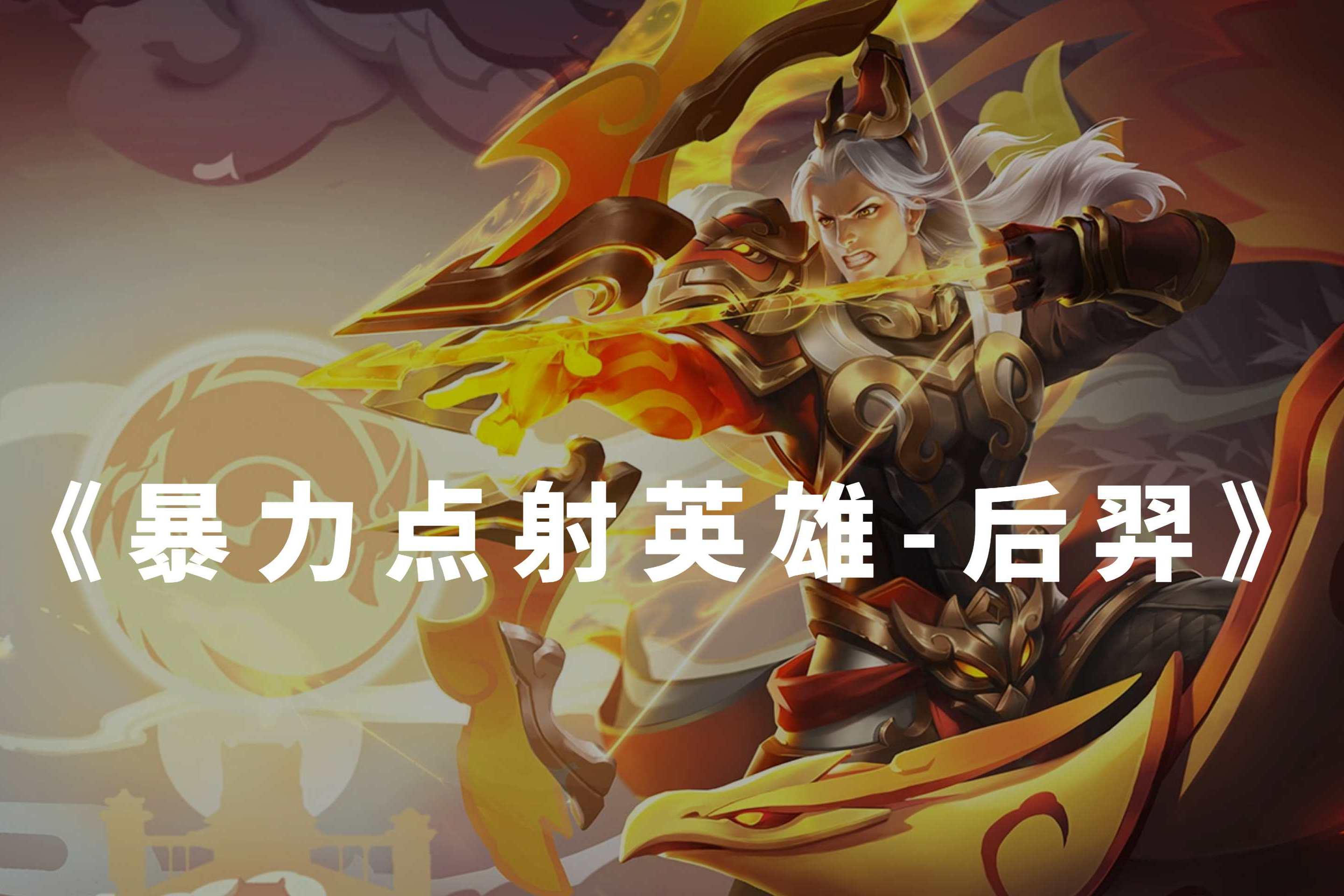 王者荣耀攻速后羿上线玩他就得站撸走位是在浪费输出